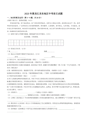 2023年黑龙江龙东地区中考语文试卷（含答案）