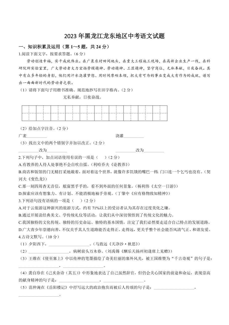 2023年黑龙江龙东地区中考语文试卷（含答案）_第1页