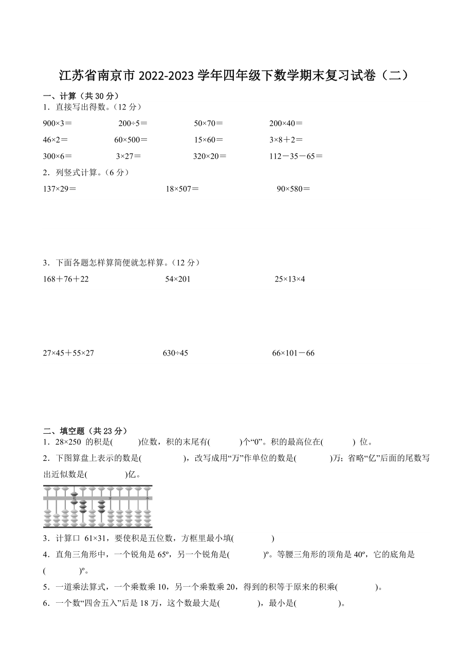 江苏省南京市2022-2023学年四年级下数学期末复习试卷（二）含答案_第1页