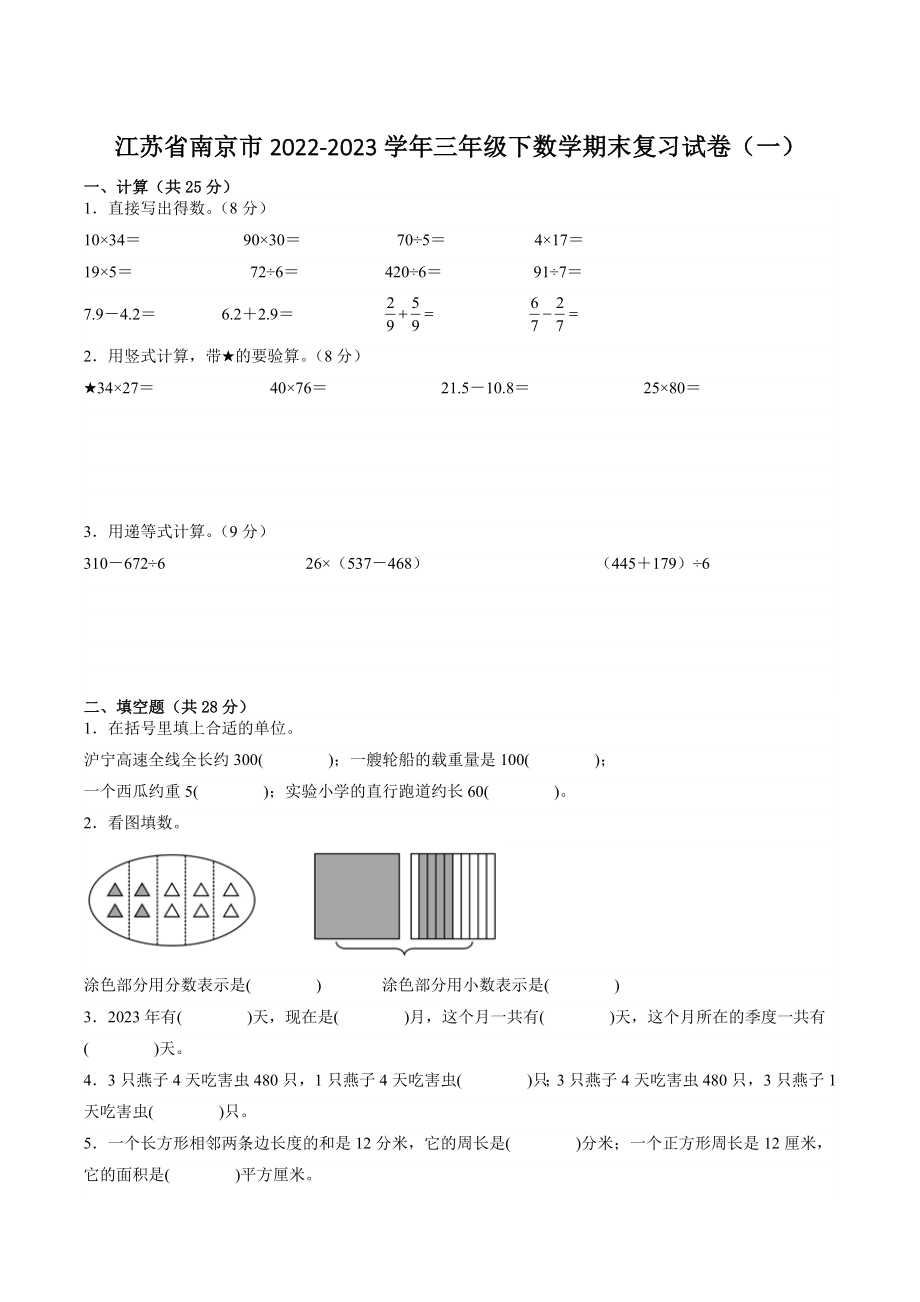江苏省南京市2022-2023学年三年级下数学期末复习试卷（一）含答案_第1页