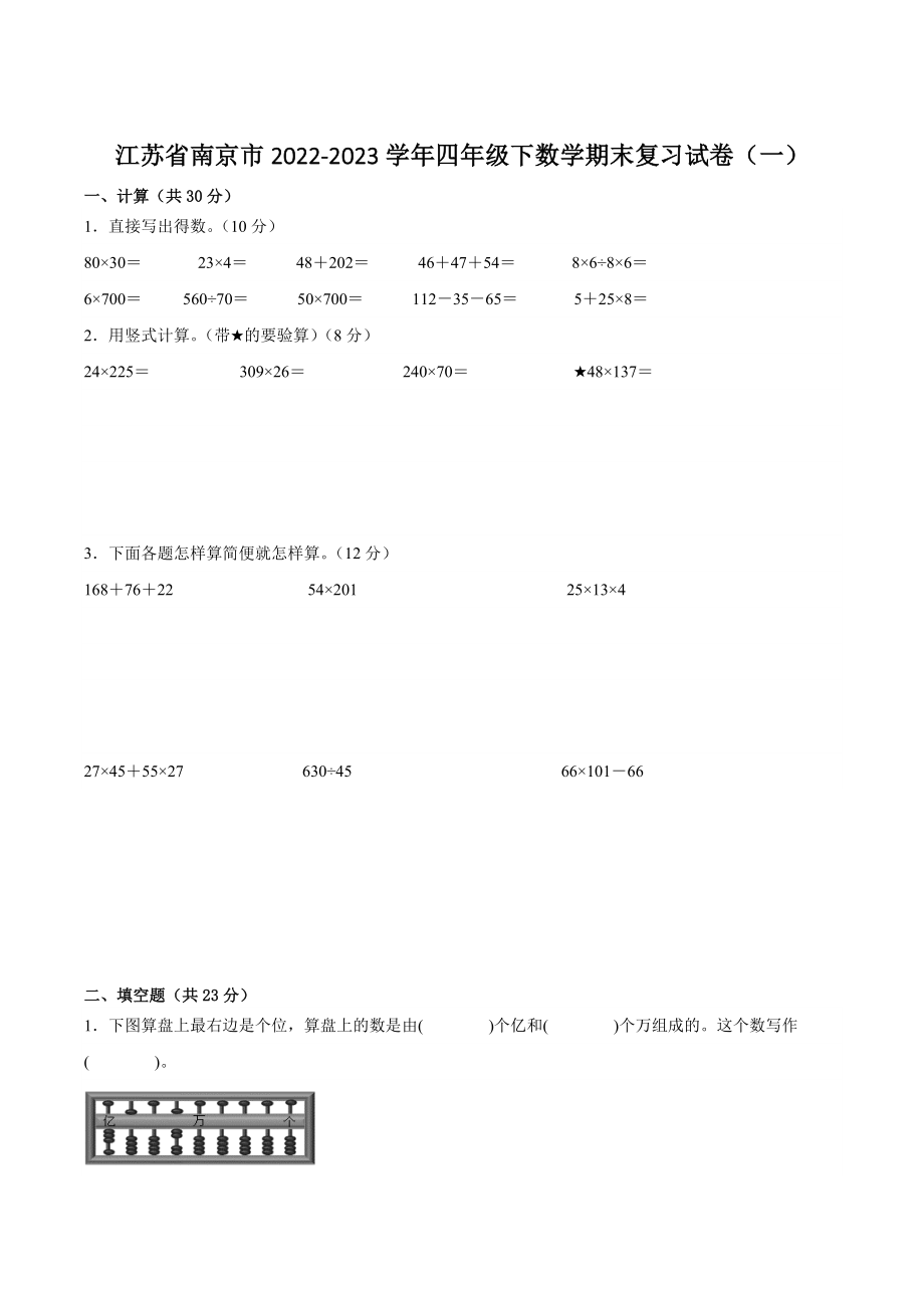 江苏省南京市2022-2023学年四年级下数学期末复习试卷（一）含答案_第1页