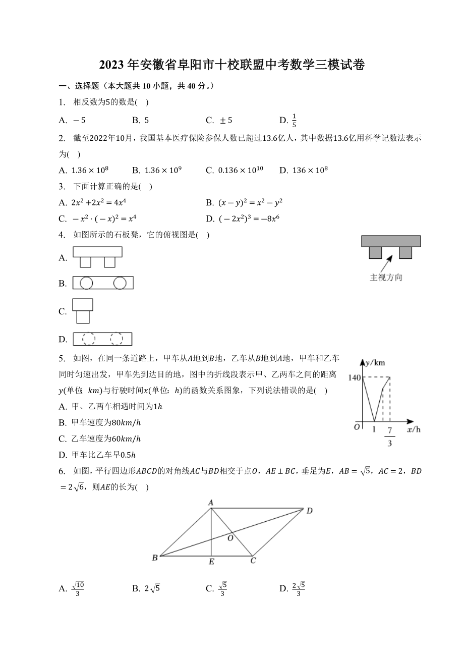 2023年安徽省阜阳市十校联盟中考数学三模试卷（含答案）_第1页