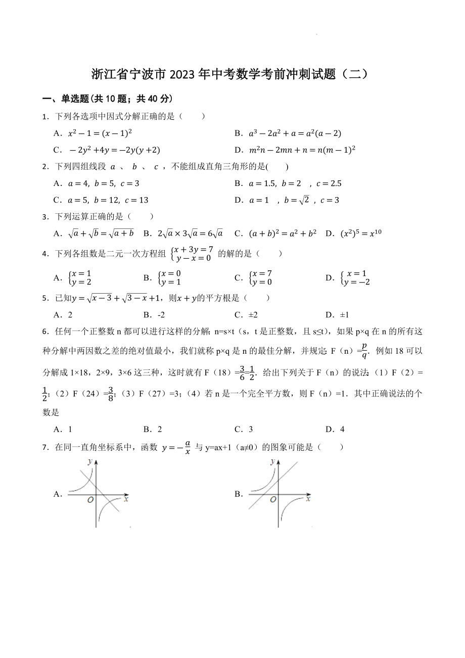 浙江省宁波市2023年中考数学考前冲刺试题（二）含答案_第1页