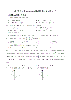浙江省宁波市2023年中考数学考前冲刺试题（二）含答案