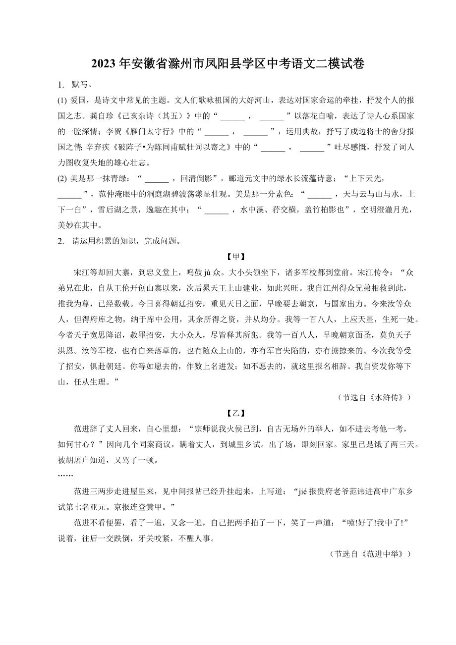 2023年安徽省滁州市凤阳县中考语文二模试卷（含答案）_第1页