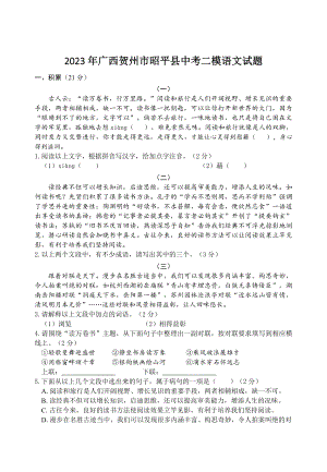 2023年广西贺州市昭平县中考二模语文试卷（含答案）