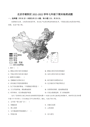 北京市朝阳区2021-2022学年七年级下期末地理试题（含答案）