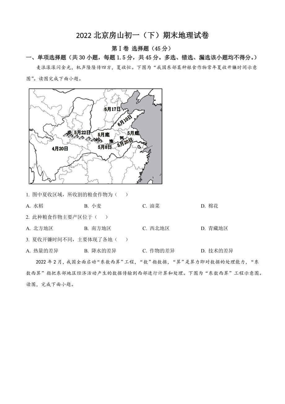 2022年北京市房山区初一下期末地理试卷（含答案）_第1页