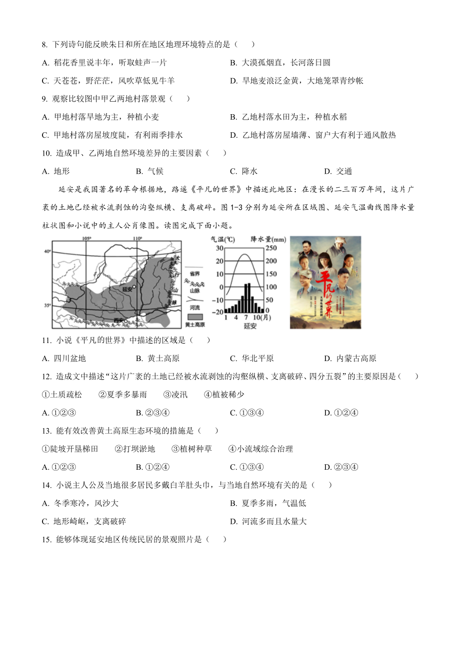 2022年北京市房山区初一下期末地理试卷（含答案）_第3页