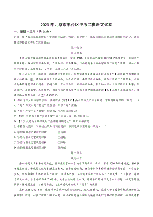 2023年北京市丰台区中考二模语文试卷（含答案解析）