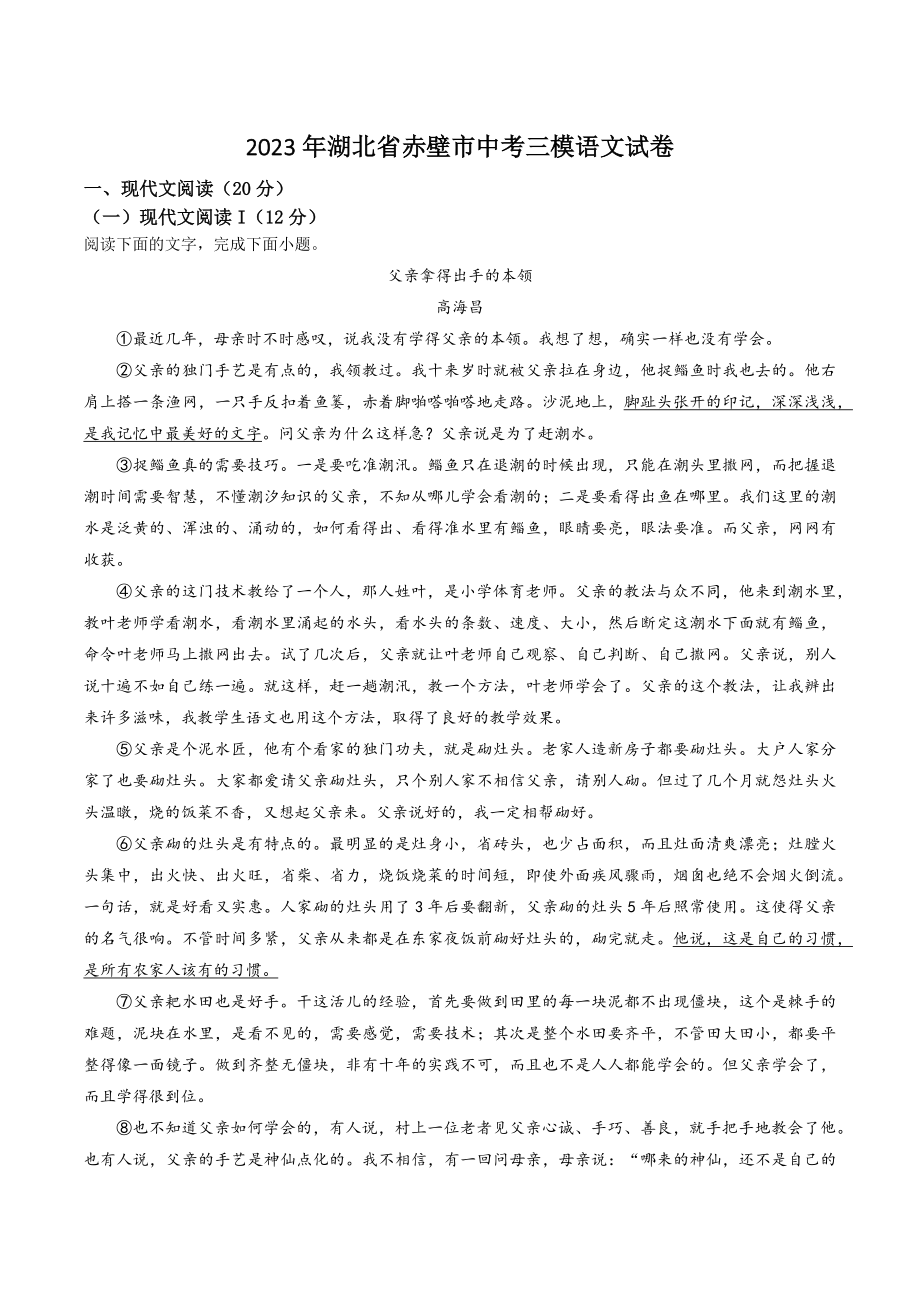 2023年湖北省赤壁市中考三模语文试卷（含答案解析）_第1页