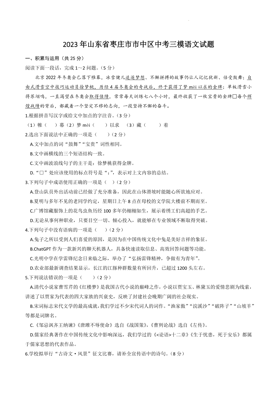 2023年山东省枣庄市市中区中考三模语文试卷（含答案）_第1页