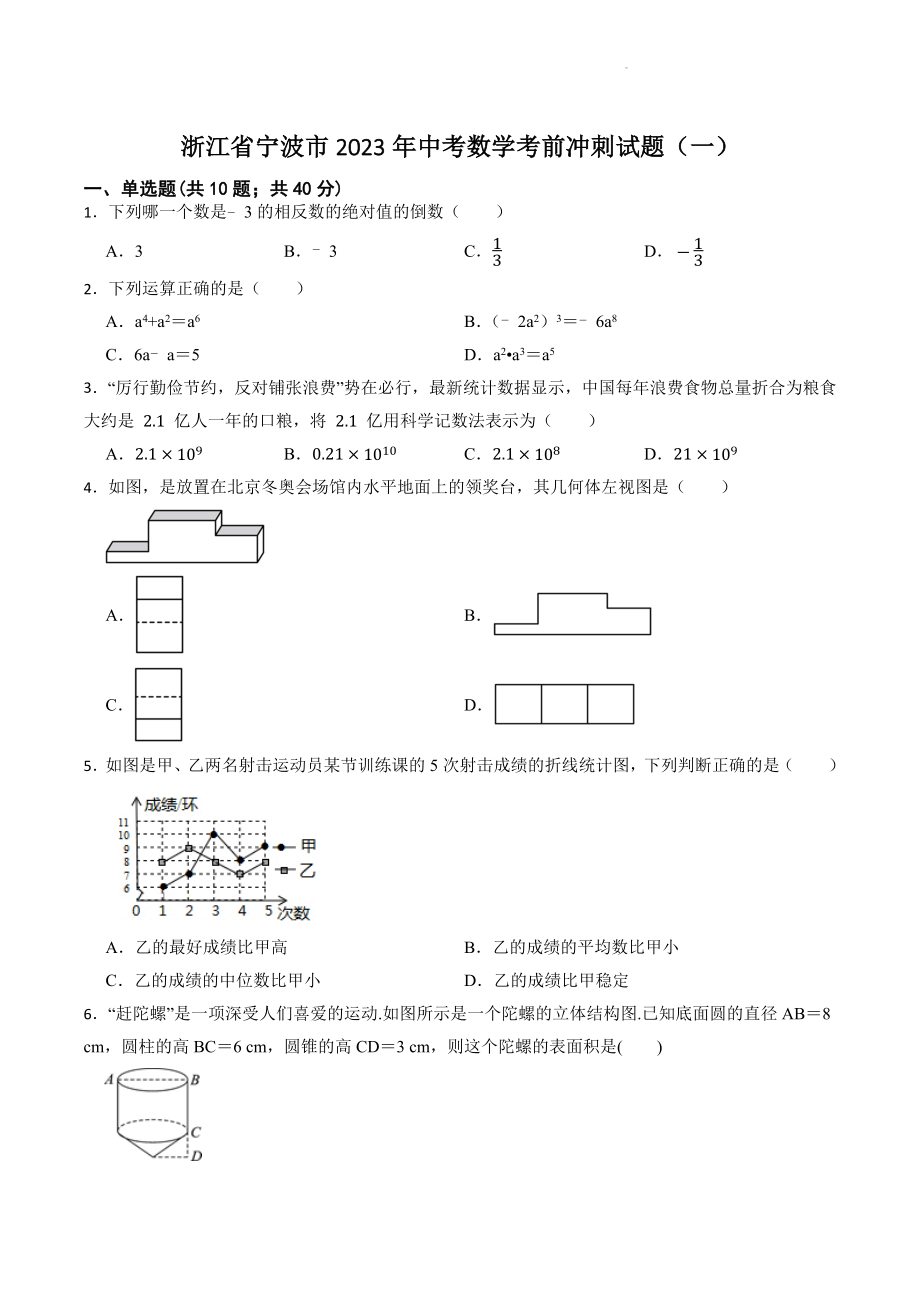 浙江省宁波市2023年中考数学考前冲刺试题（一）含答案_第1页