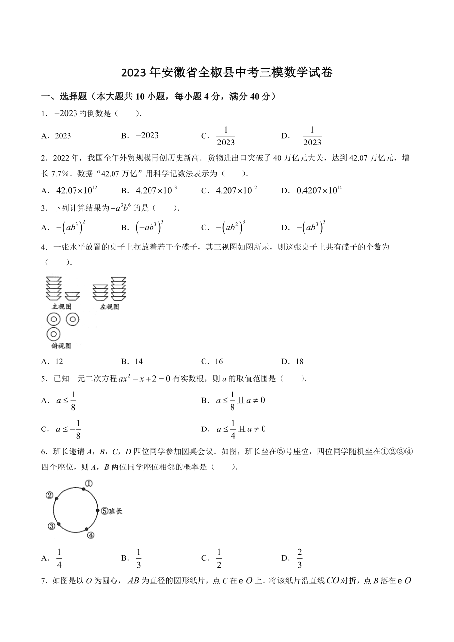 2023年安徽省全椒县中考三模数学试卷（含答案）_第1页