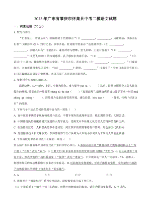 2023年广东省肇庆市怀集县中考二模语文试卷（含答案解析）