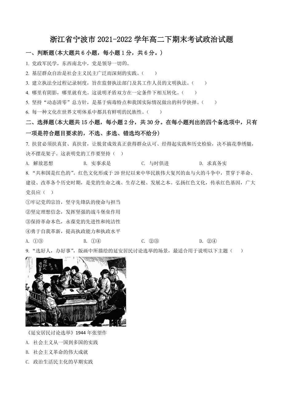 浙江省宁波市2021-2022学年高二下期末考试政治试卷（含答案解析）_第1页