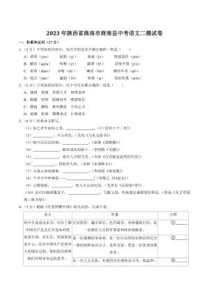 2023年陕西省商洛市商南县中考二模语文试卷（含答案）