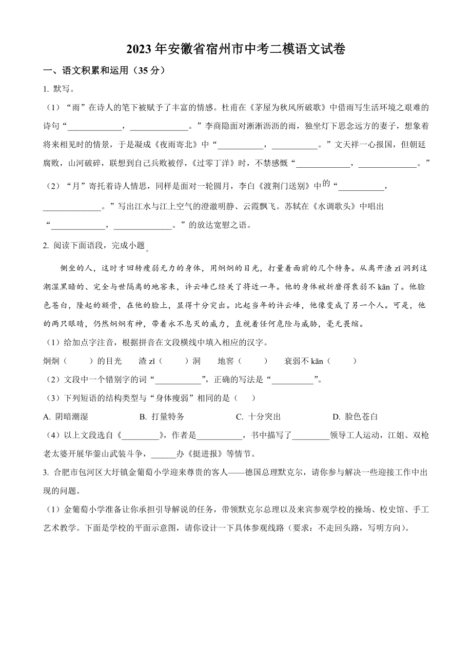 2023年安徽省宿州市中考二模语文试卷（含答案解析）_第1页