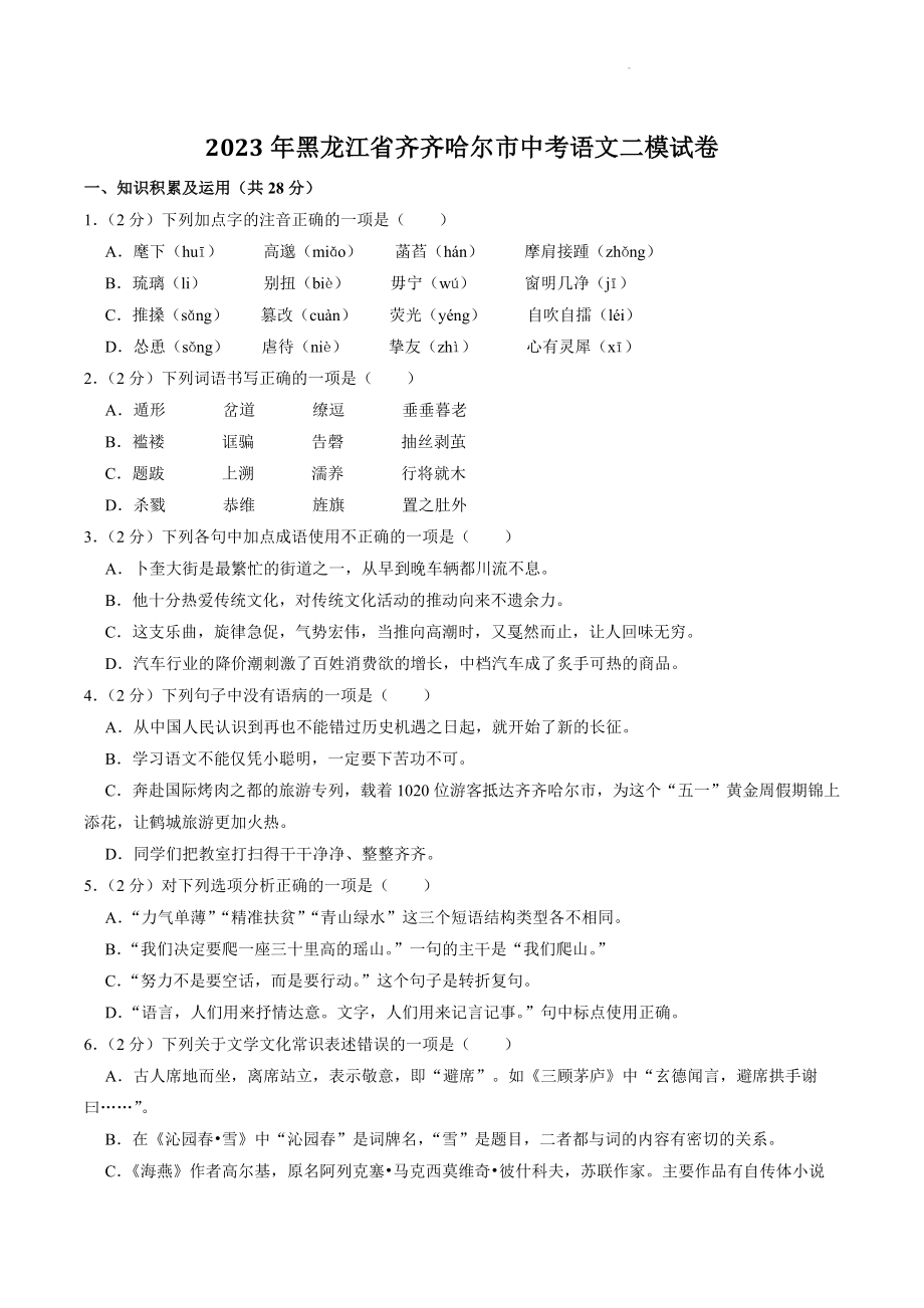 2023年黑龙江省齐齐哈尔市中考二模语文试卷（含答案）_第1页