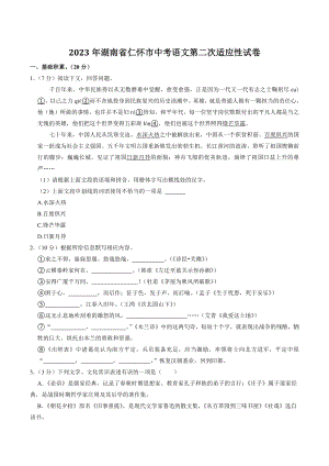 2023年湖南省仁怀市中考第二次适应性考试语文试卷（含答案）