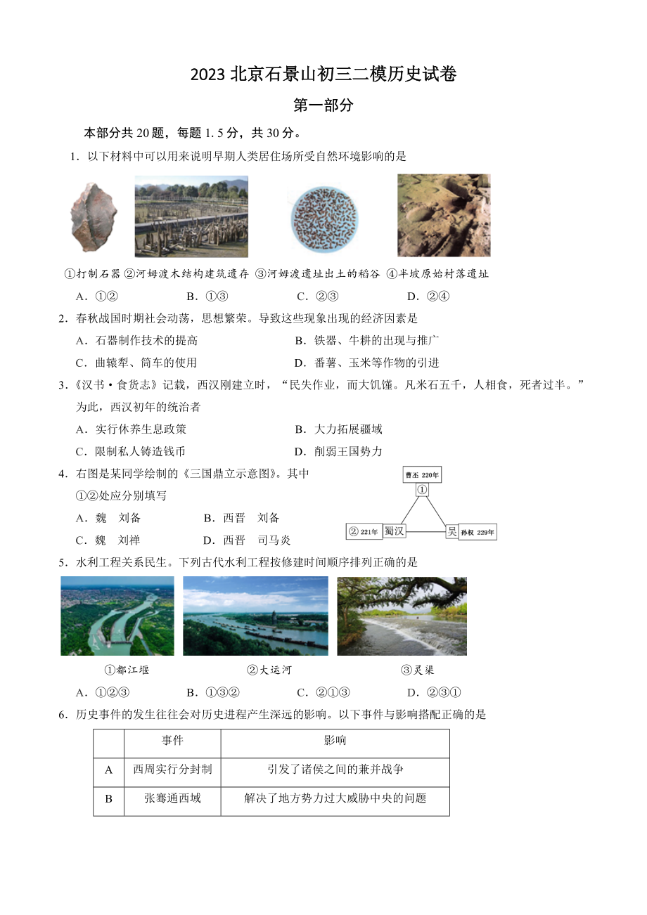 2023北京石景山初三二模历史试卷（含答案）_第1页