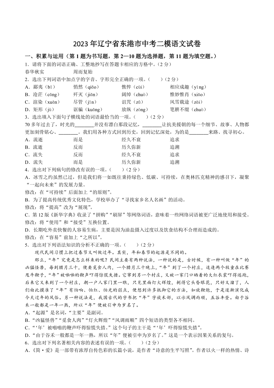 2023年辽宁省东港市中考二模语文试卷（含答案）_第1页
