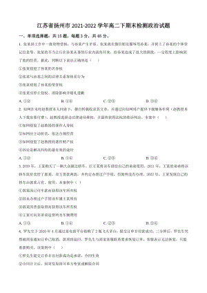 江苏省扬州市2021-2022学年高二下期末检测政治试卷（含答案解析）