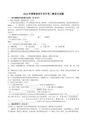 2023年青海省西宁市中考二模语文试卷（含答案）