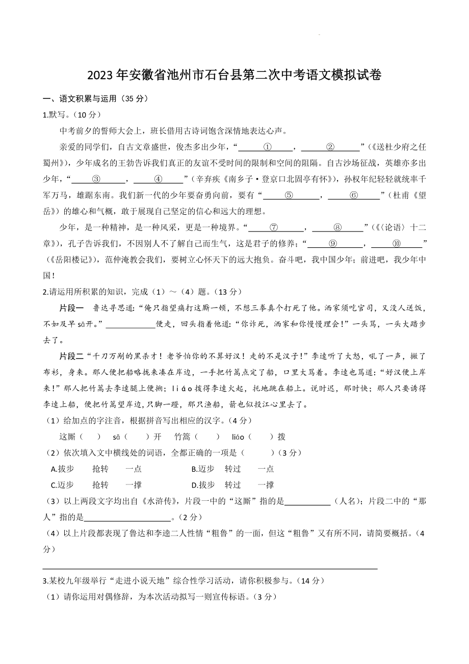 2023年安徽省池州市石台县第二次中考语文模拟试卷（含答案）_第1页