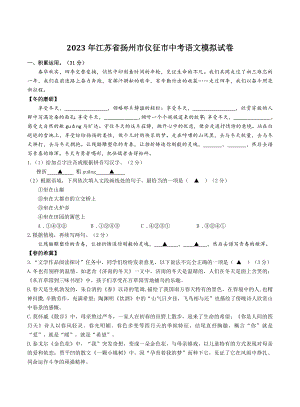 2023年江苏省扬州市仪征市中考语文模拟试卷（含答案）