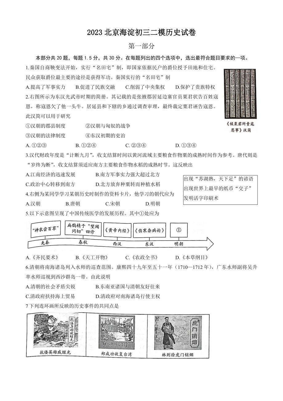 2023北京海淀初三二模历史试卷（含答案）_第1页
