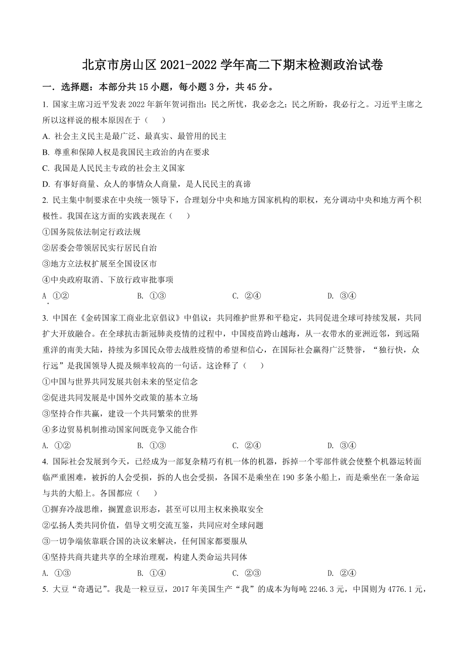 北京市房山区2021-2022学年高二下期末检测政治试卷（含答案解析）_第1页