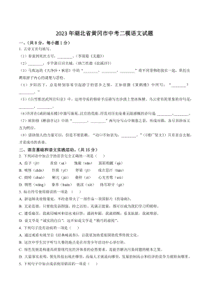 2023年湖北省黄冈市中考二模语文试卷（含答案解析）