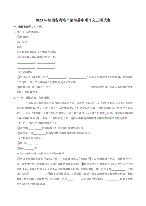 2023年陕西省商洛市洛南县中考语文三模试卷（含答案）