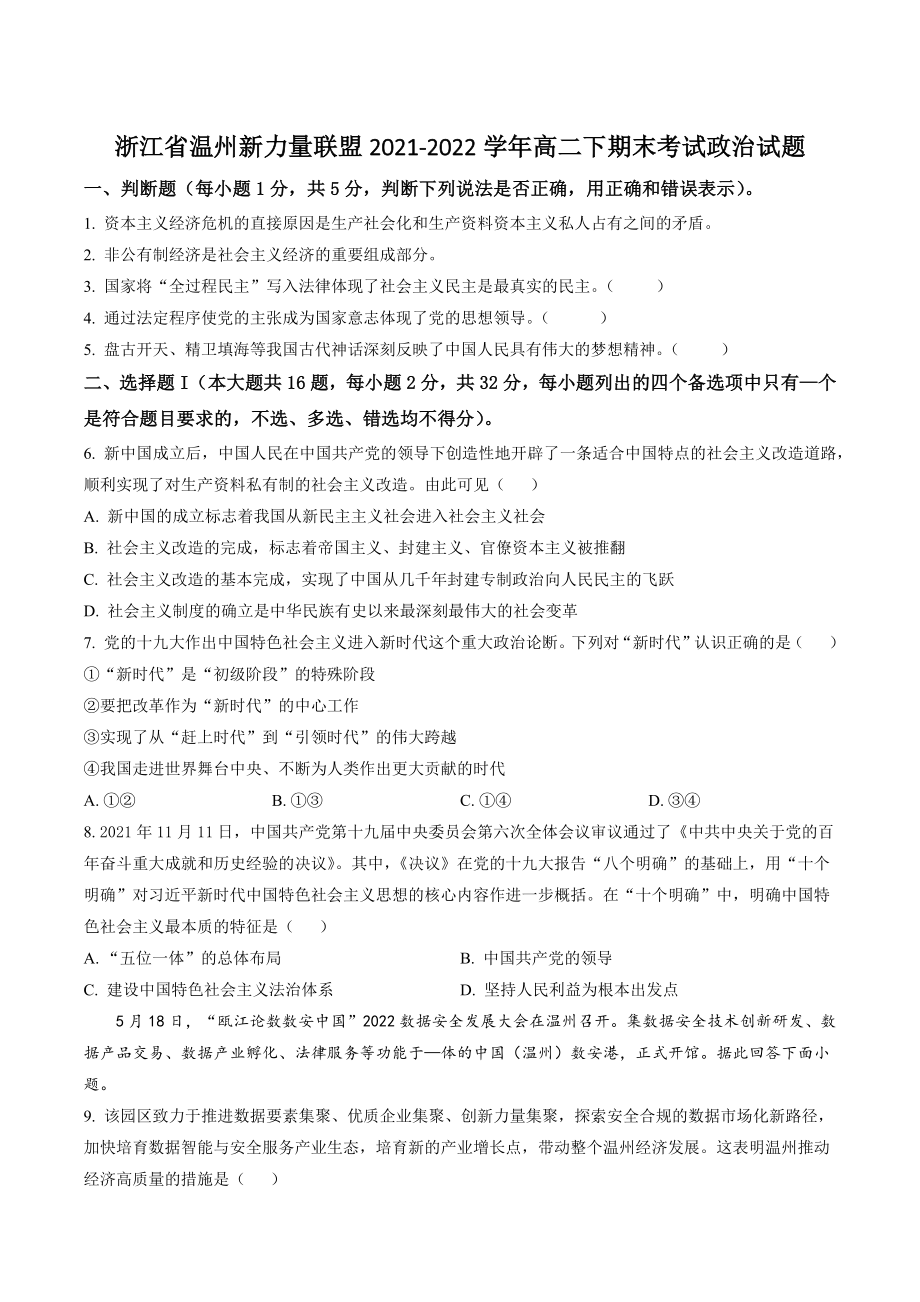浙江省温州新力量联盟2021-2022学年高二下期末考试政治试卷（含答案解析）_第1页