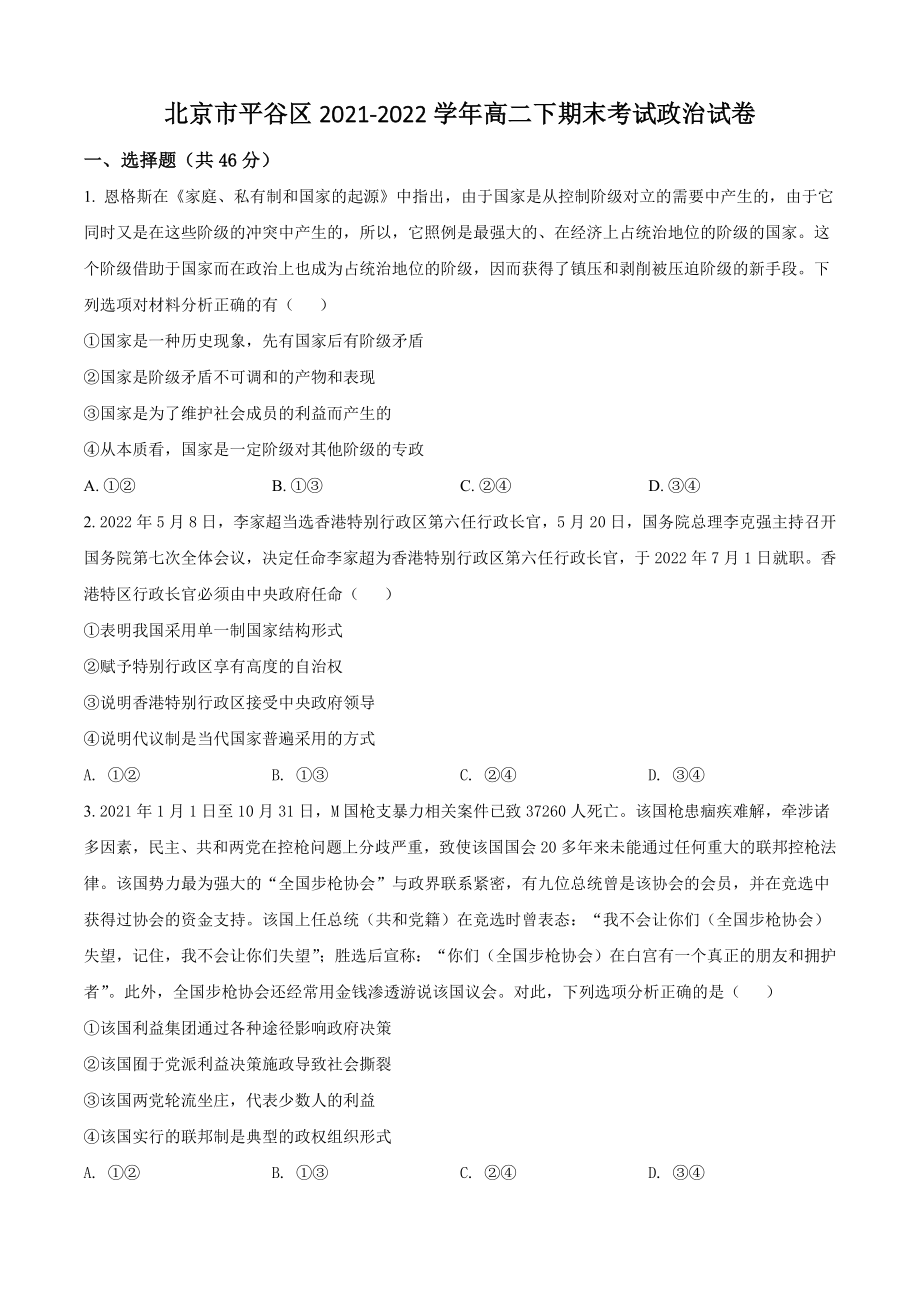 北京市平谷区2021-2022学年高二下期末考试政治试卷（含答案解析）_第1页