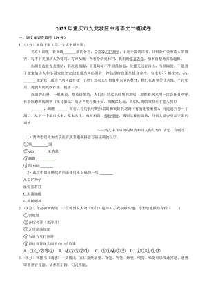 2023年重庆市九龙坡区中考5月模拟考语文试卷（含答案）