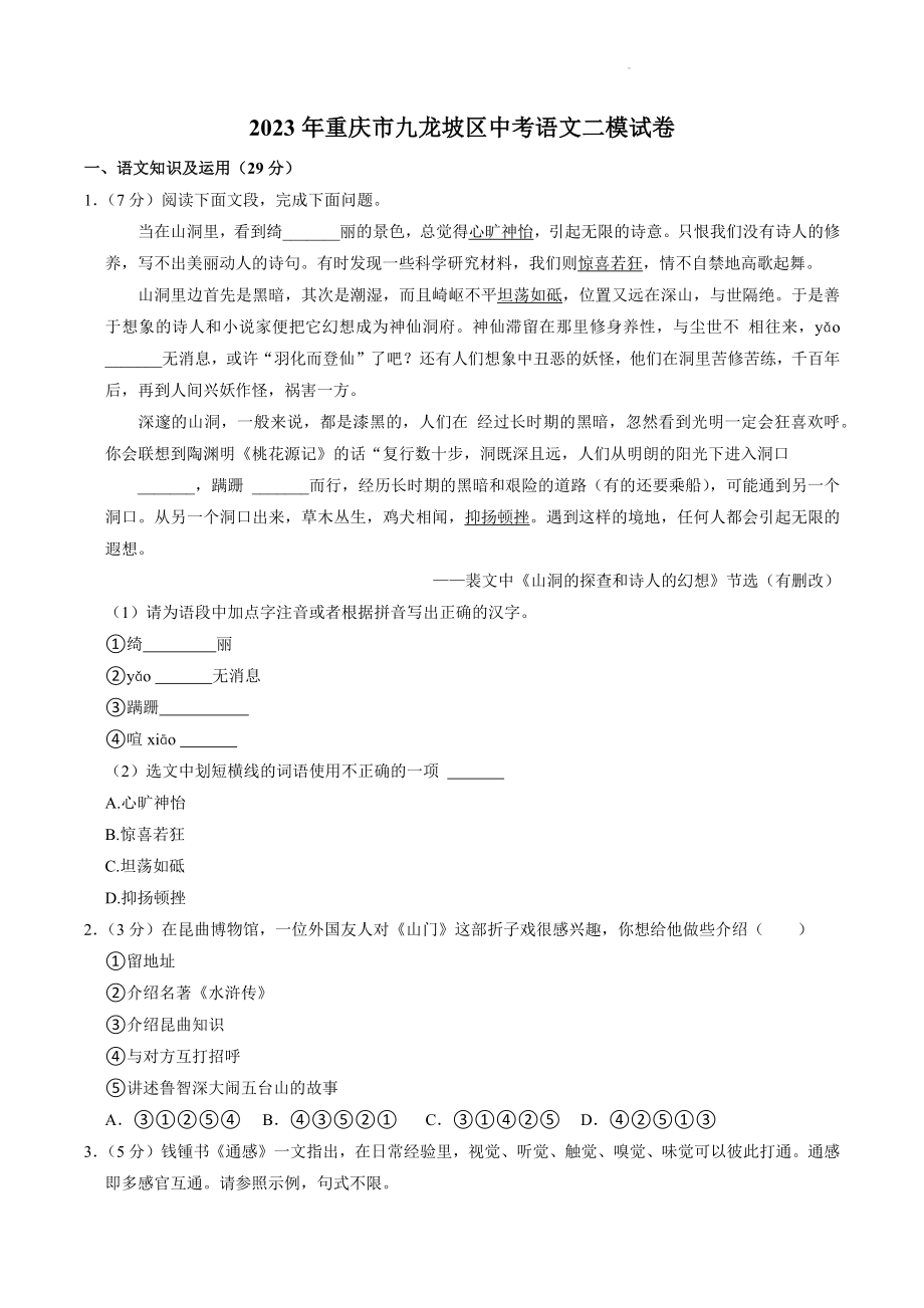 2023年重庆市九龙坡区中考5月模拟考语文试卷（含答案）_第1页