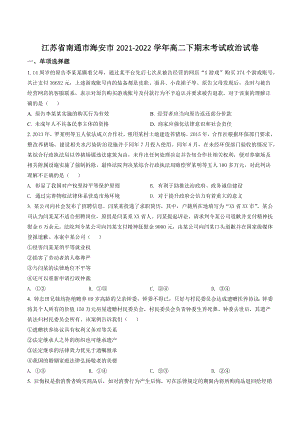 江苏省南通市海安市2021-2022学年高二下期末考试政治试卷（含答案解析）