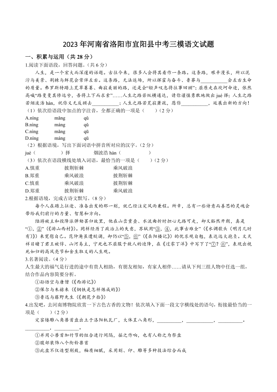 2023年河南省洛阳市宜阳县中考三模语文试卷（含答案）_第1页