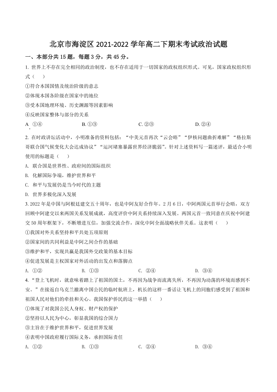 北京市海淀区2021-2022学年高二下期末考试政治试卷（含答案解析）_第1页