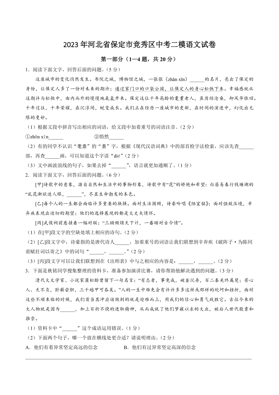 2023年河北省保定市竞秀区中考二模语文试卷（含答案）_第1页