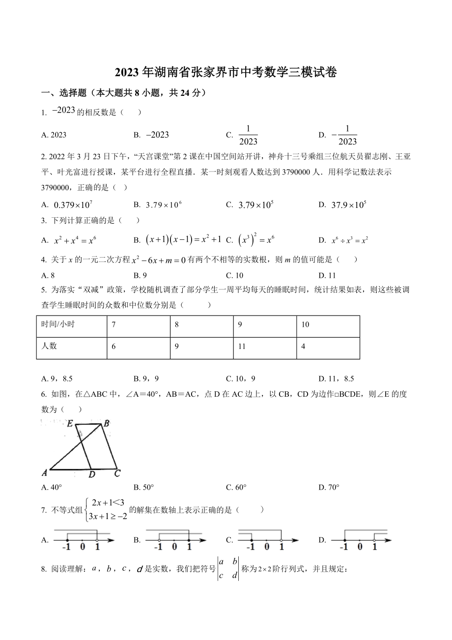 2023年湖南省张家界市中考数学三模试卷（含答案解析）_第1页