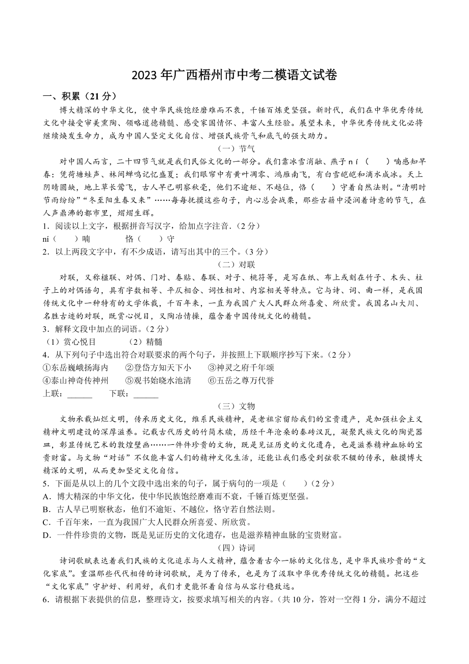2023年广西省梧州市中考二模语文试卷（含答案）_第1页