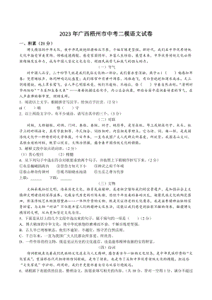 2023年广西省梧州市中考二模语文试卷（含答案）