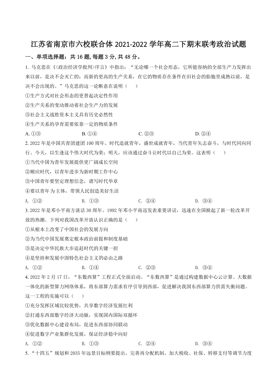 江苏省南京市六校联合体2021-2022学年高二下期末联考政治试卷（含答案解析）_第1页