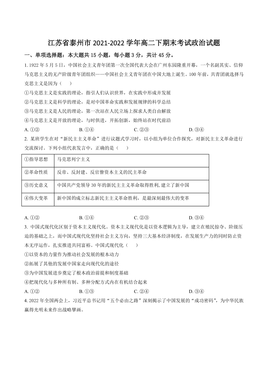 江苏省泰州市2021-2022学年高二下期末考试政治试卷（含答案解析）_第1页