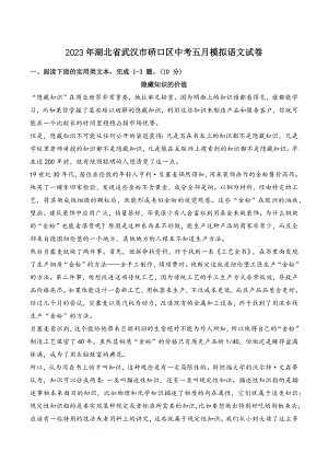2023年湖北省武汉市硚口区中考五月模拟语文试卷（含答案）