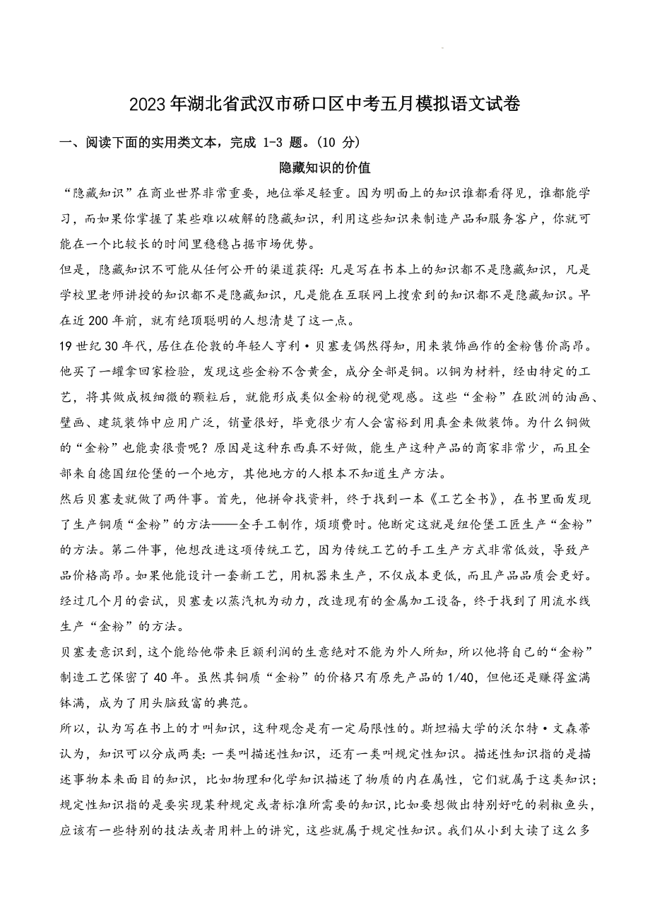 2023年湖北省武汉市硚口区中考五月模拟语文试卷（含答案）_第1页