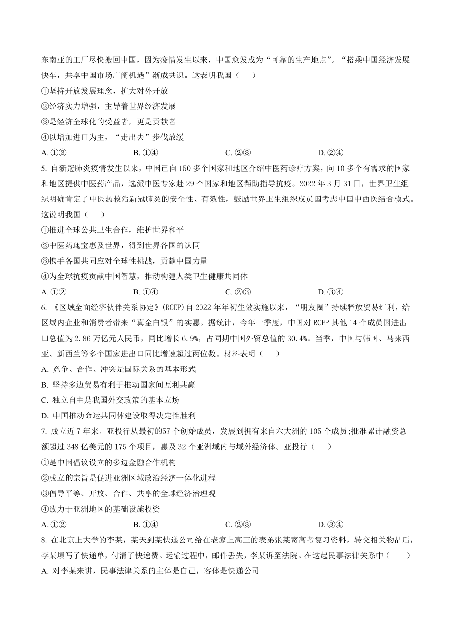 北京市顺义区2021-2022学年高二下期末考试政治试卷（含答案解析）_第2页